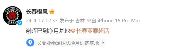 新帅来了？长春橙风球迷会：谢晖已到亚泰净月基地