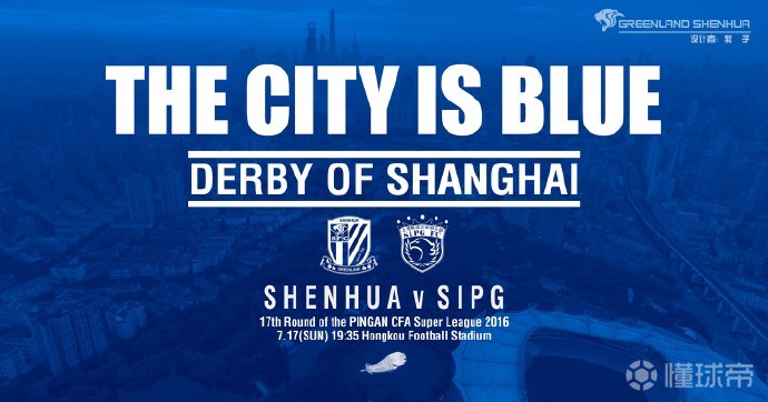 申花战上港海报上海德比蓝色倾城