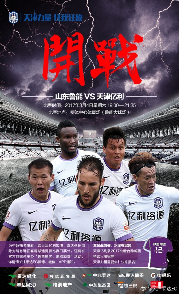 泰达战鲁能海报开战