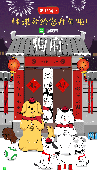 懂球帝启动图:正月初一,懂球帝给您拜年啦!