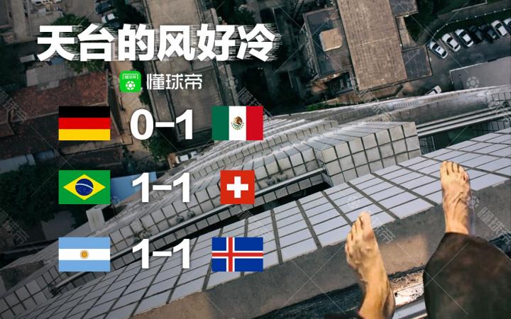 懂球帝海报：今天的天台，风好大好冷……|德国|阿根廷|巴西|懂球帝
