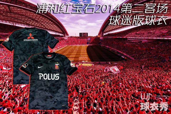 浦和红宝石14第二客场球衣 浦和红钻 懂球帝