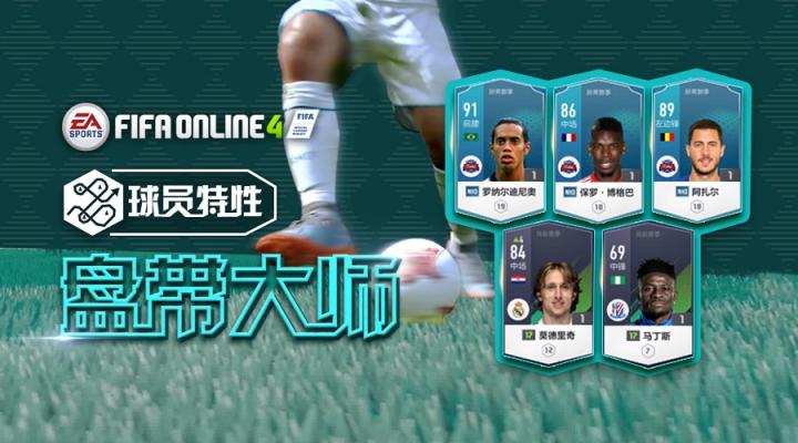 操作秀如仙,带球过遍天--盘点fifaol4中的盘带大师