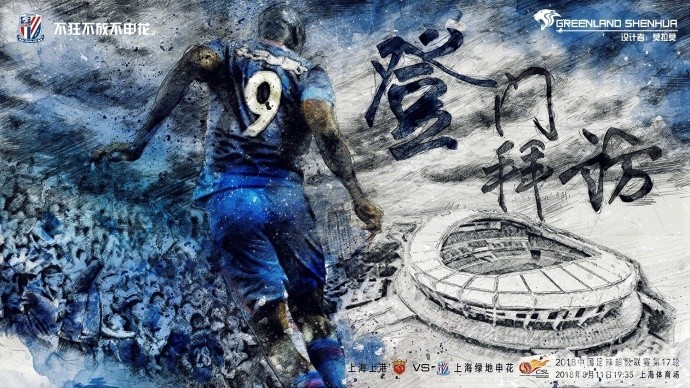 申花战上港海报:登门拜访|上海申花|上海海港|登巴-巴|懂球帝