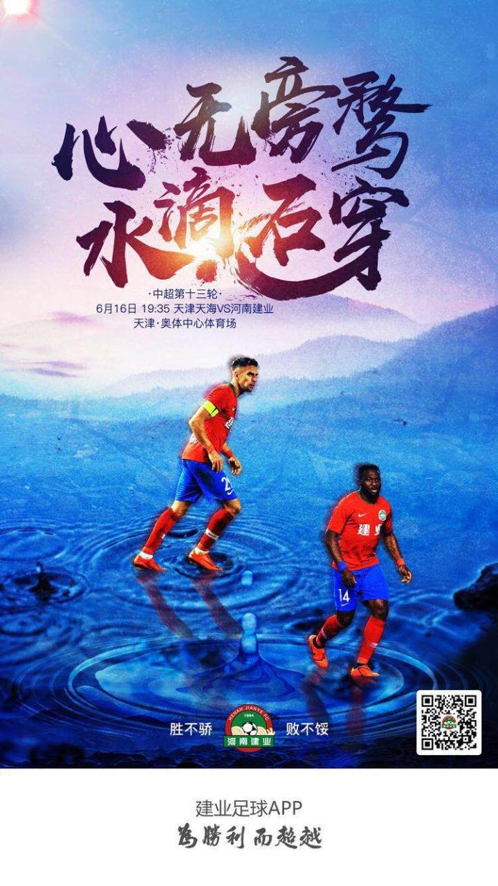 【海报】心无旁骛，水滴石穿，本周日，建业队将客场挑...