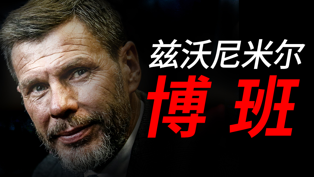 兹沃尼米尔·博班是ac米兰名人堂成员,他曾身披红黑战袍出场251次