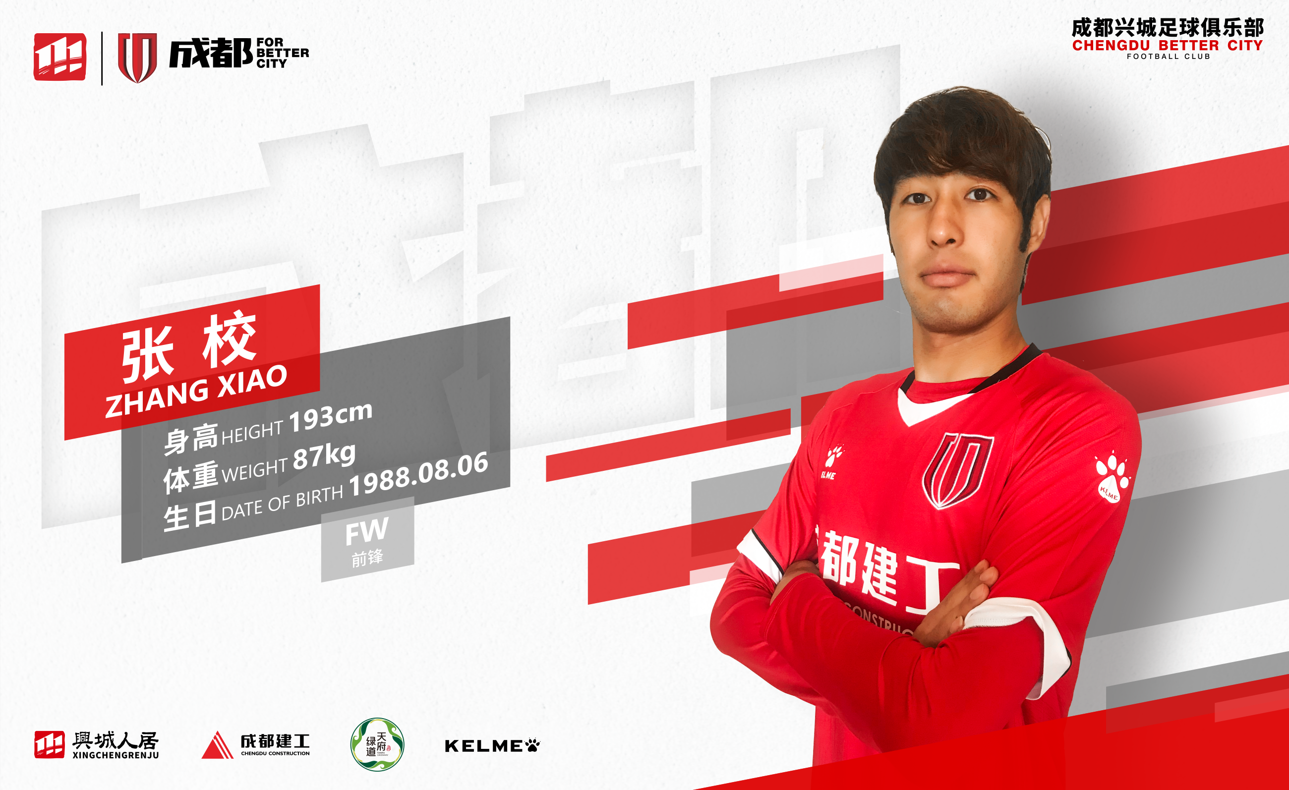官宣张校欧阳雪加盟成都兴城足球俱乐部