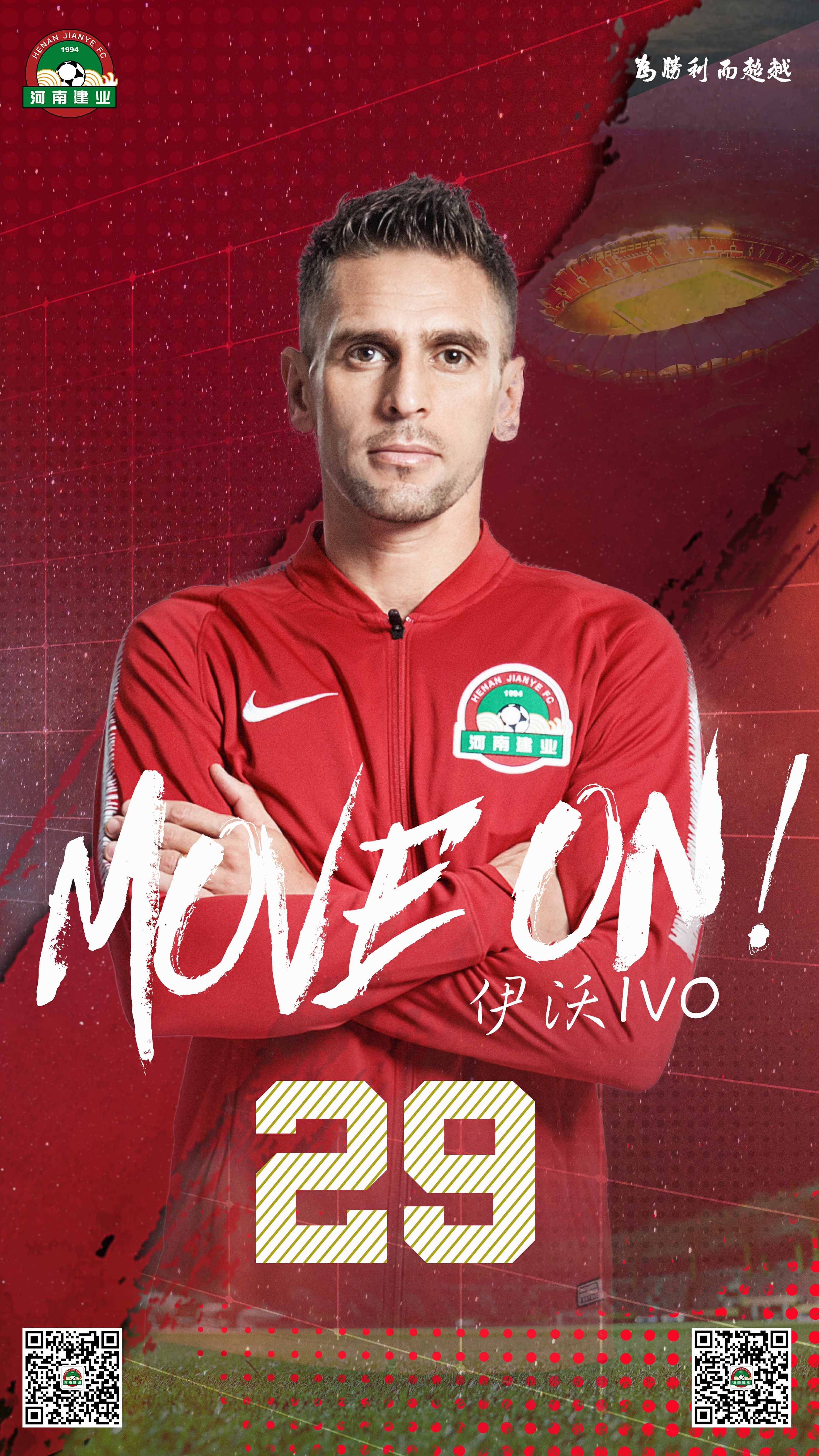 关于伊沃续签河南建业的公告