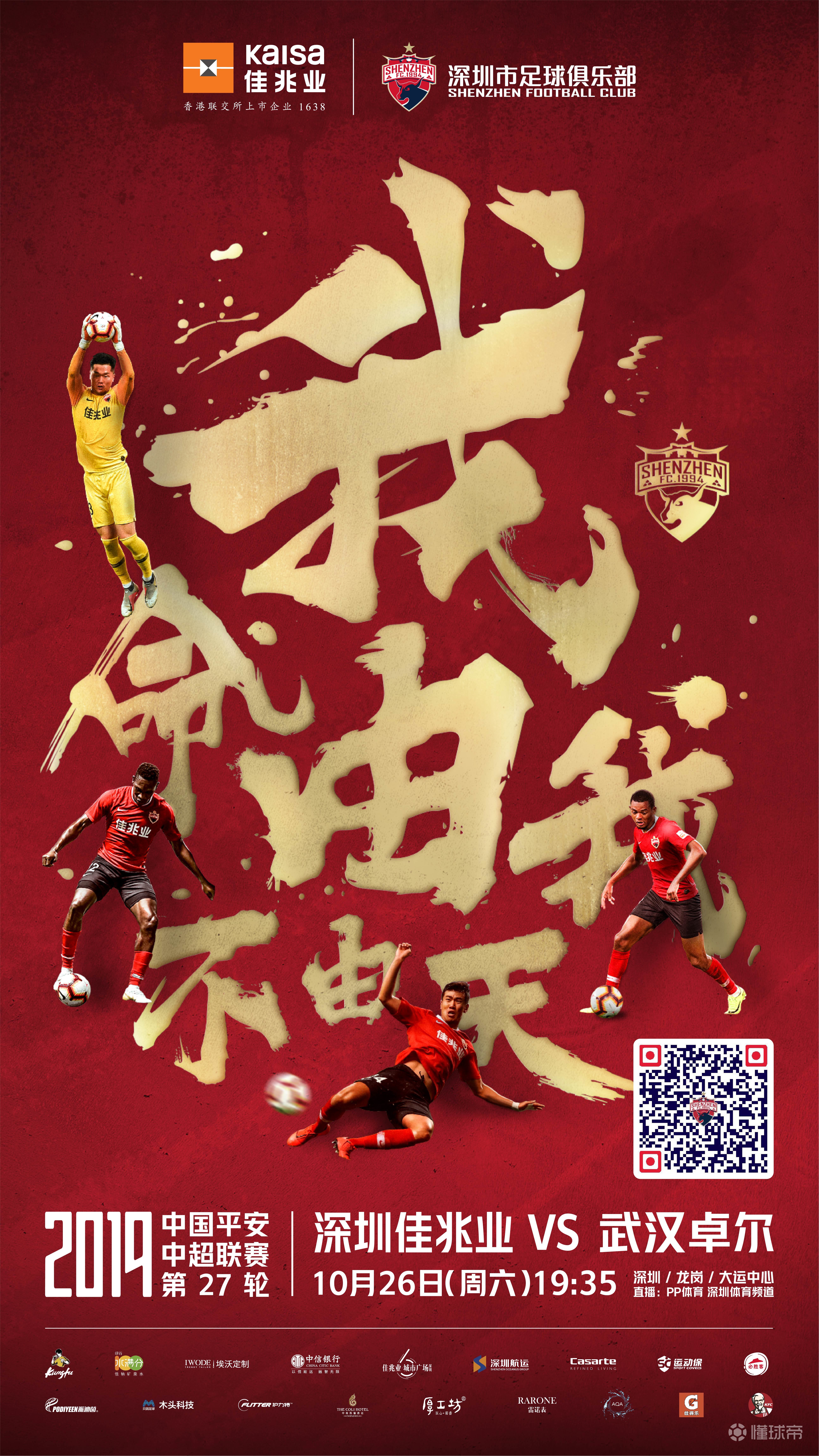 2019中超第27轮深圳佳兆业赛前海报我命