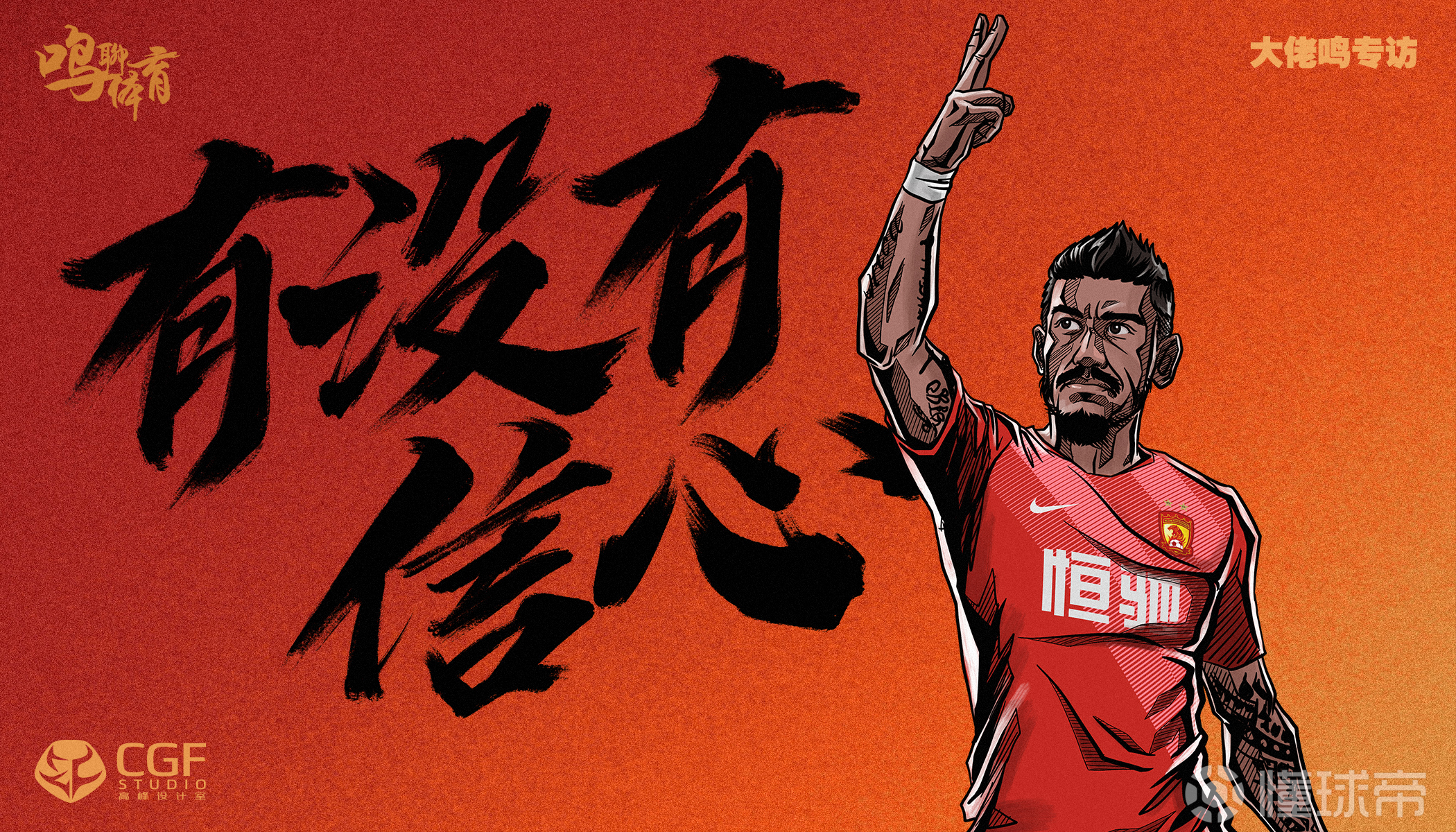 年度球员专访第1波作品保利尼奥原创海报用途原