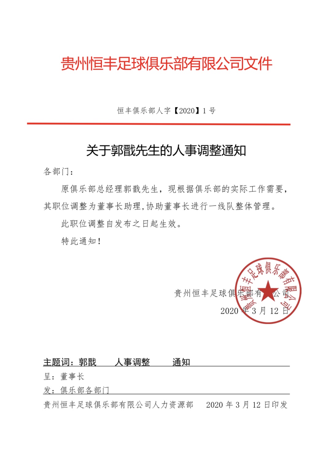 关于俱乐部管理层人事调整的公告