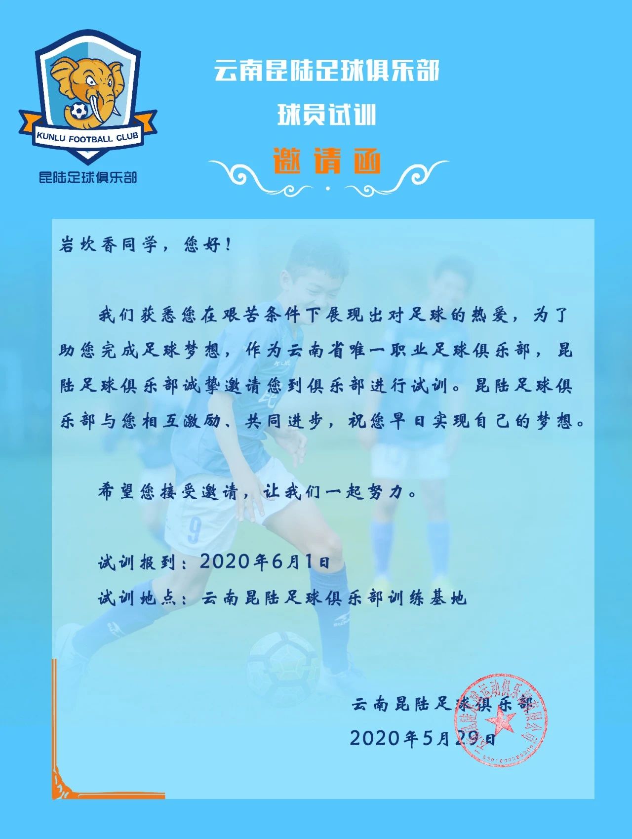昆陆足球俱乐部已向岩坎香同学发出试训邀请函