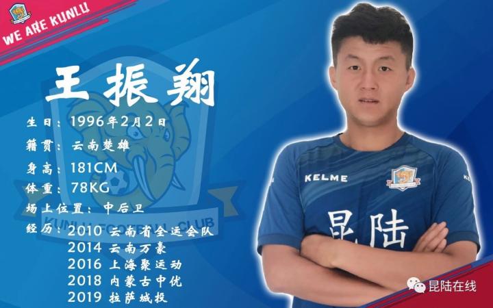 官宣王振翔正式加盟云南昆陆足球俱乐部