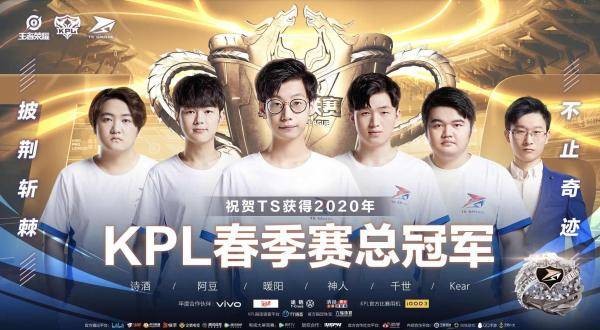 ts战队43力克ag超玩会勇夺kpl春季赛总决赛冠军