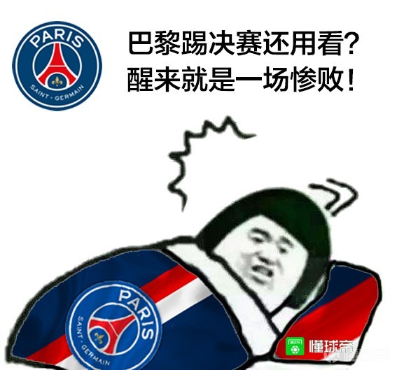 欧冠决赛倒计时16小时!巴黎拜仁赛前表情包先安排上了