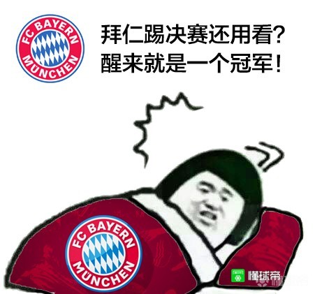 欧冠决赛倒计时16小时!巴黎拜仁赛前表情包先安排上了