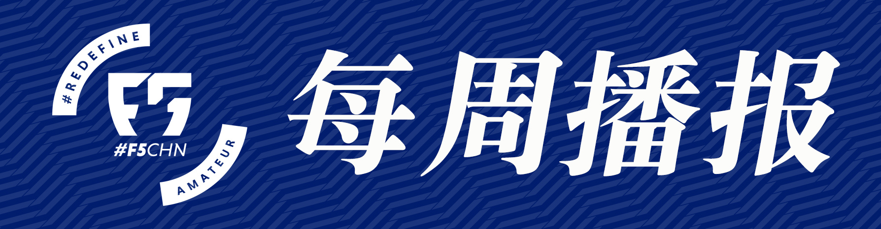 欧洲五人制足球冠军联赛最新进展