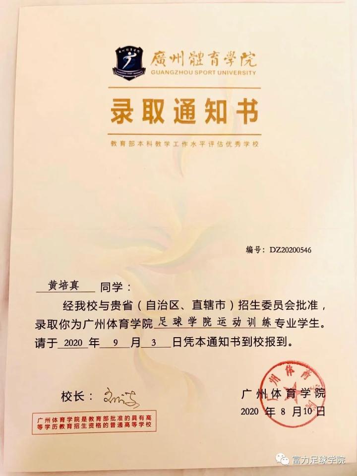 黄培真收到的录取通知书黄培真出生于广东湛江雷州,在球队司职后卫