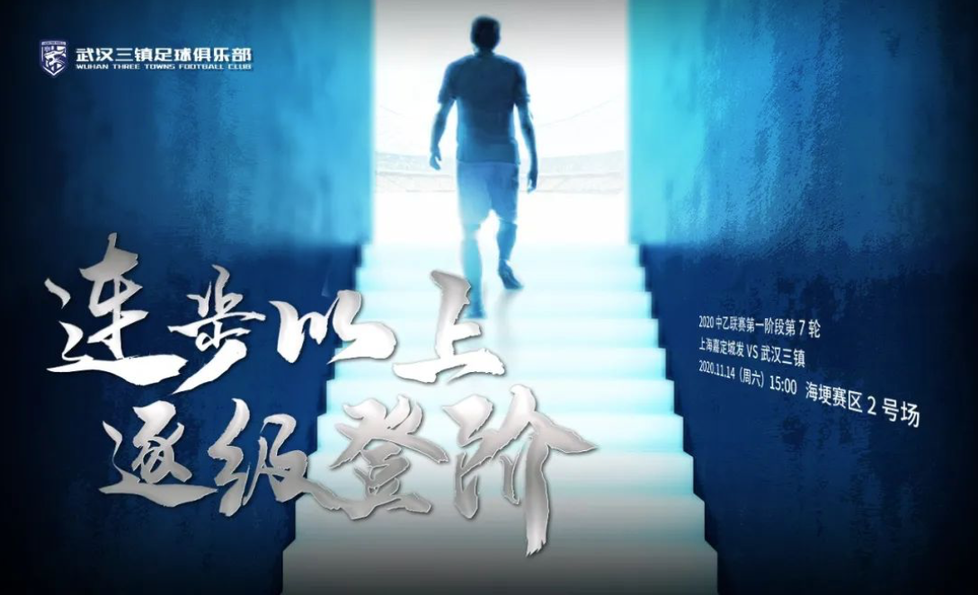赛前,武汉三镇官方海报主题为"连步以上,逐级登阶.