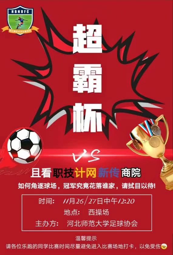 高校足球氛围解密:河北师范大学|懂球帝