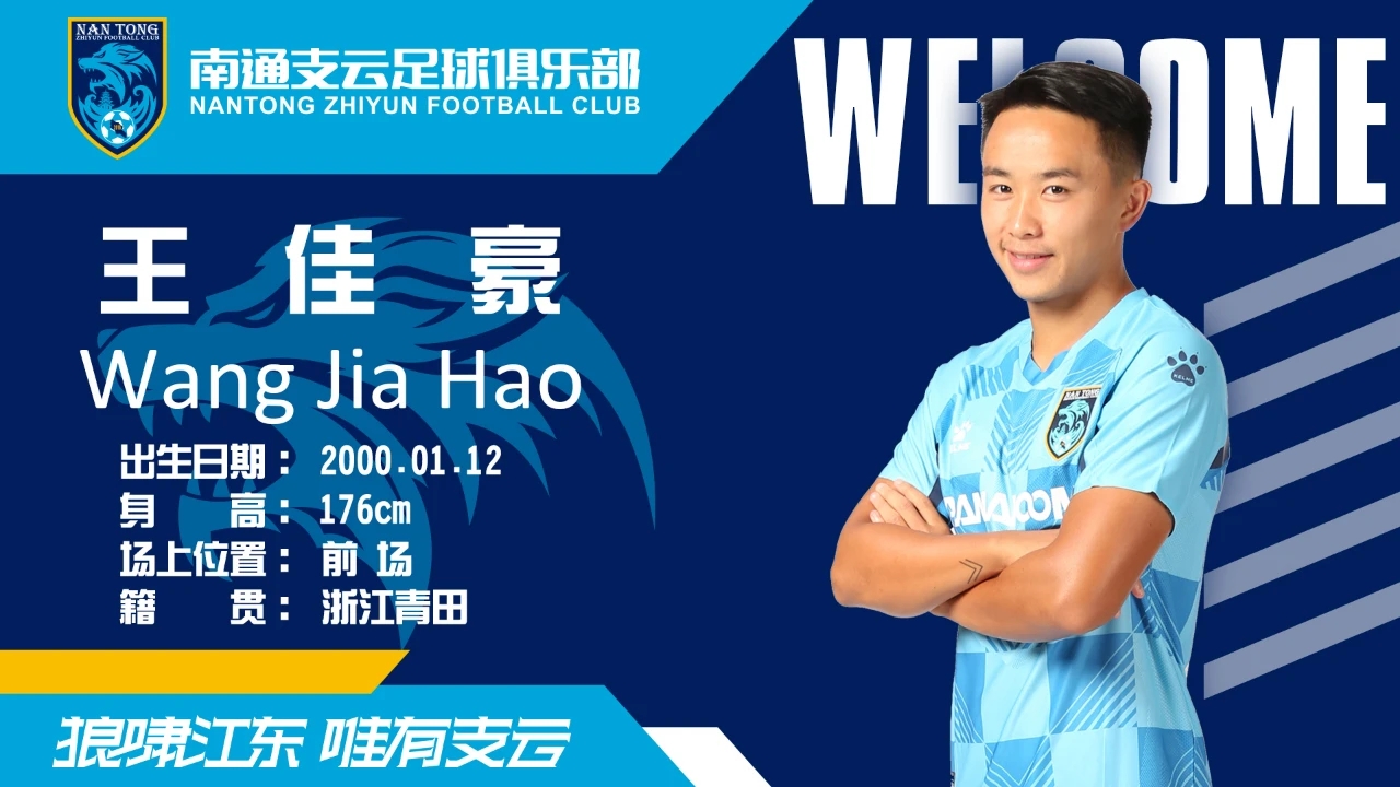 官宣王佳豪正式转会南通支云携手共战未来