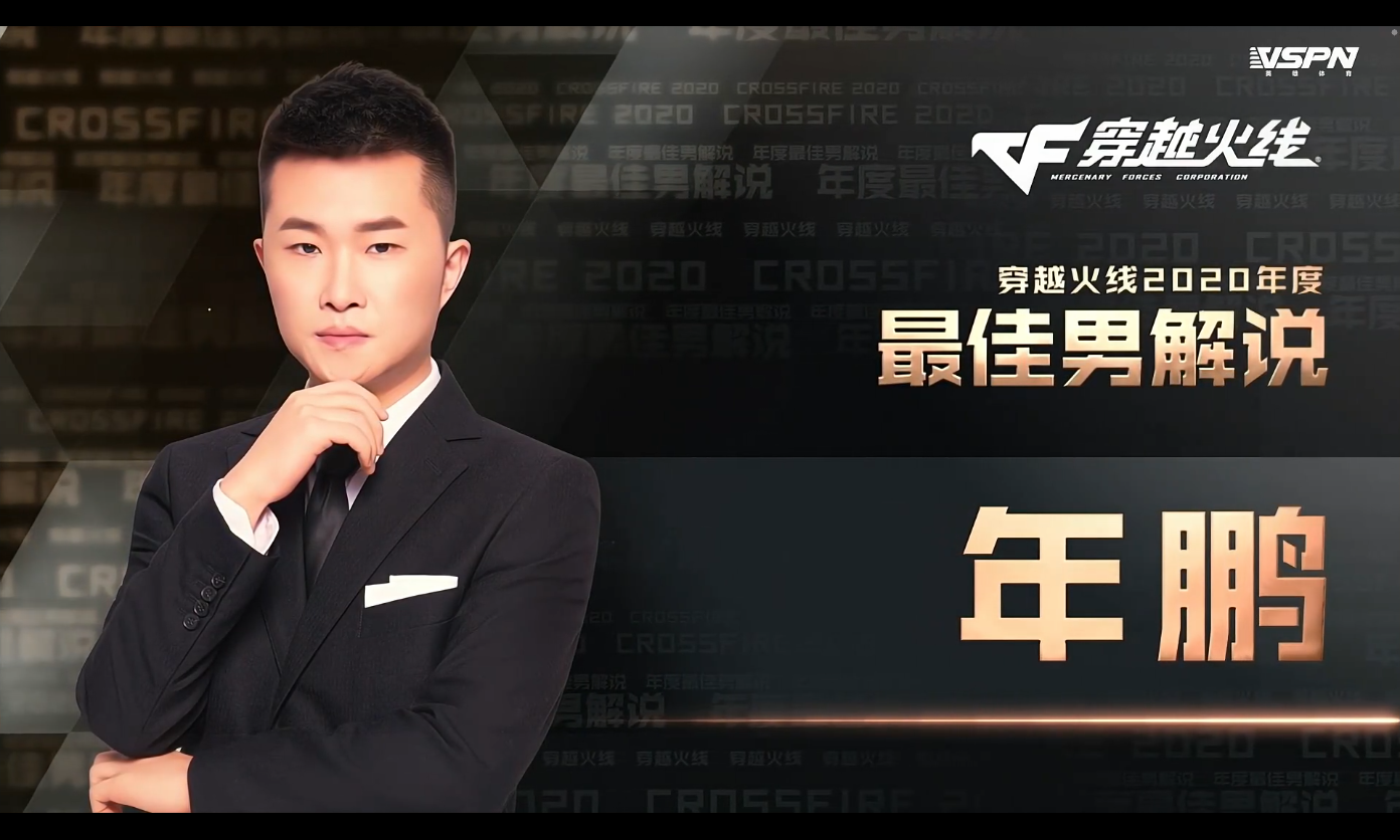 2020年穿越火线年度最佳男解说:年鹏2020年穿越火线年度mvp:bean
