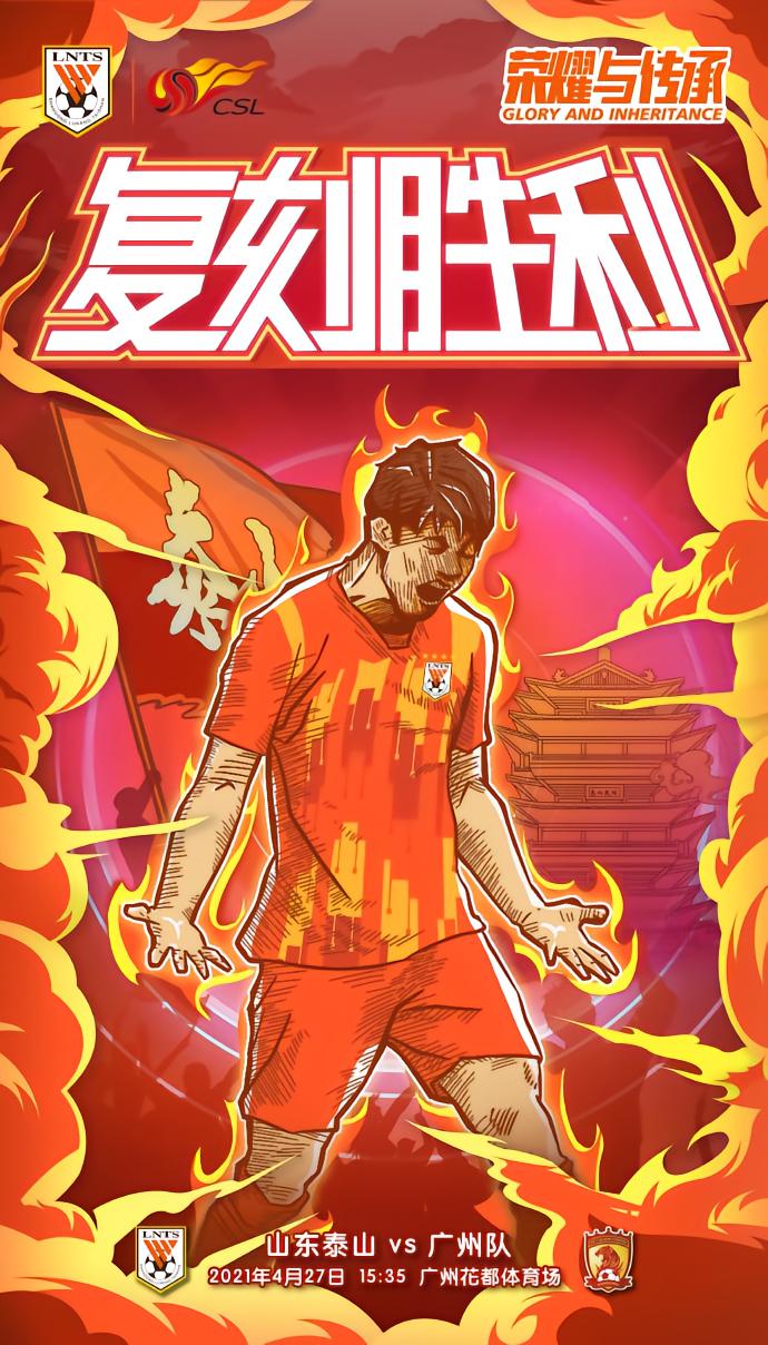 山东泰山队赛前海报分析(第二期)