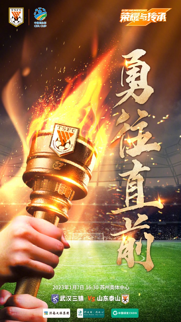 泰山队发布足协杯战三镇次回合海报勇往直前676767
