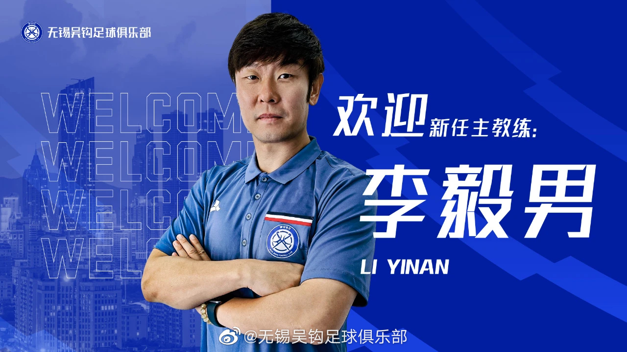 5月24日,无锡吴钩官方发布消息称,即日起,聘请魏新担任无锡吴钩足球