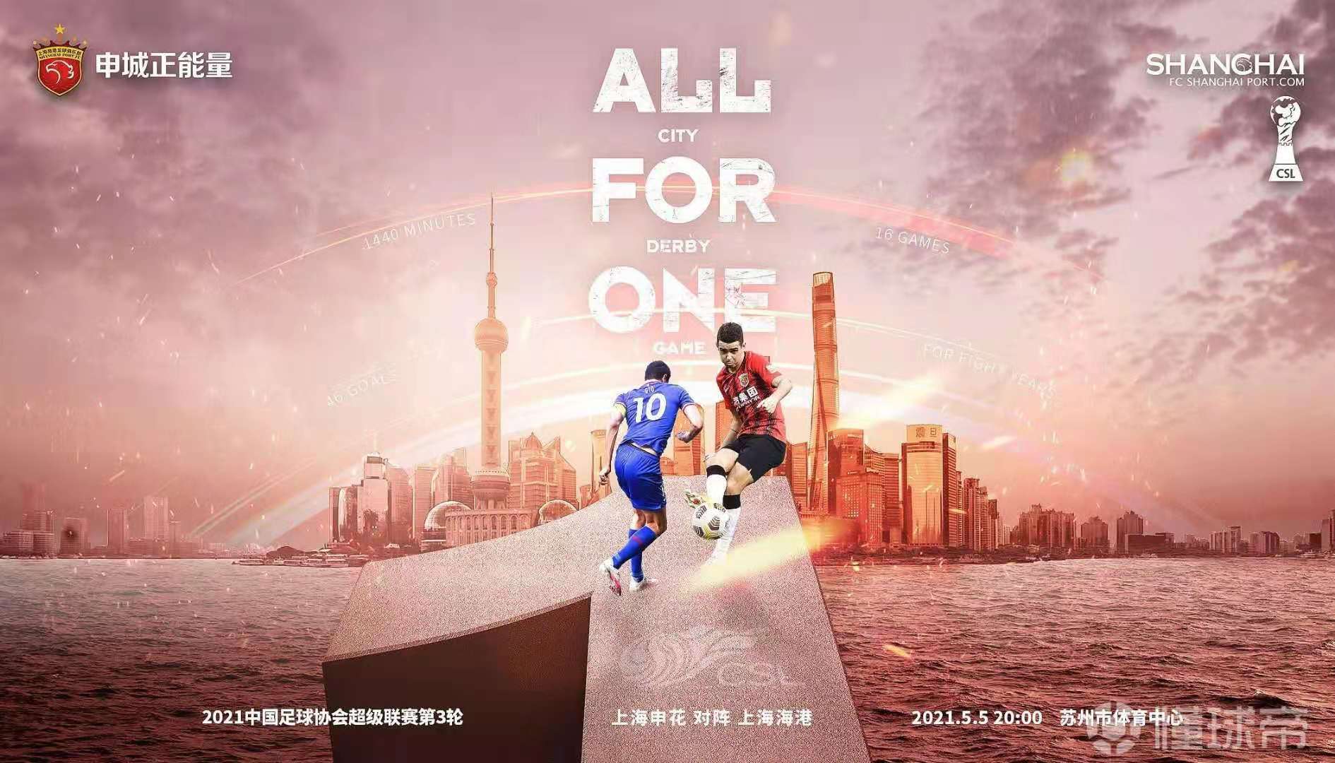 中超前瞻第三轮上海申花vs上海海港