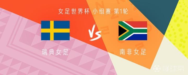 正播瑞典女足vs南非女足：羅爾弗、阿斯拉尼、莫特哈洛首發