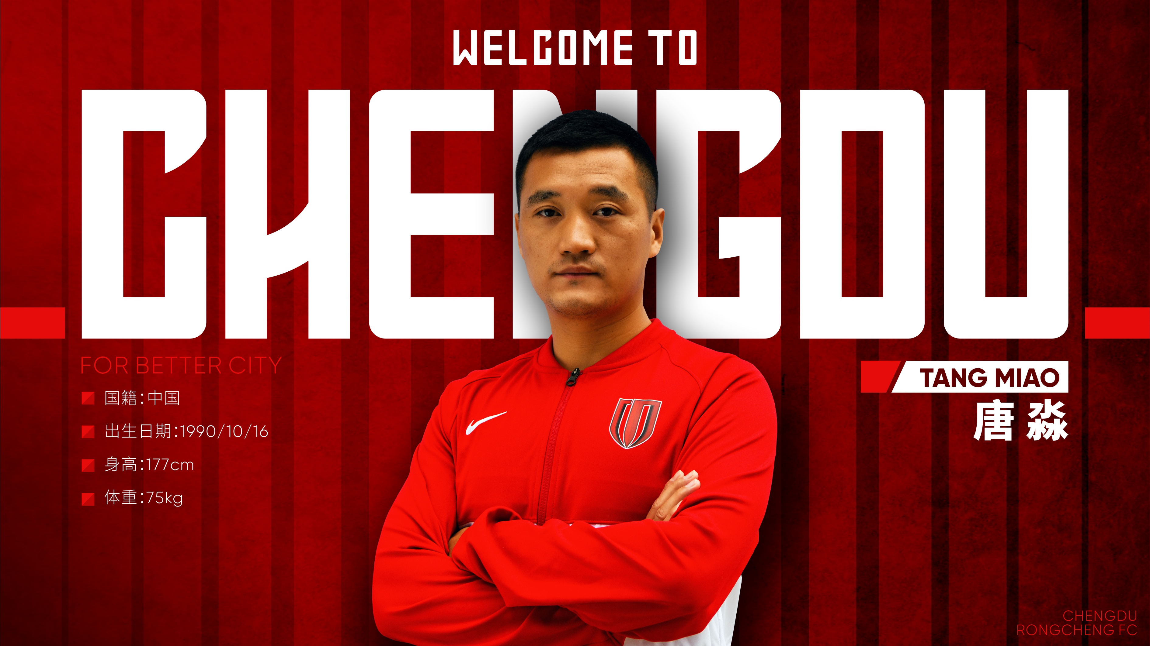 官宣丨唐淼正式加盟成都蓉城集结孪生兄弟上阵