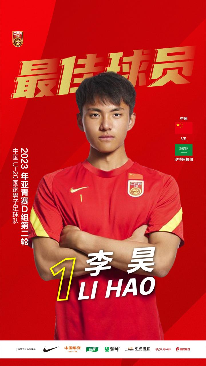 门将李昊当选u20国青对阵沙特队内最佳|中国u20|李昊(u21)|北京万达