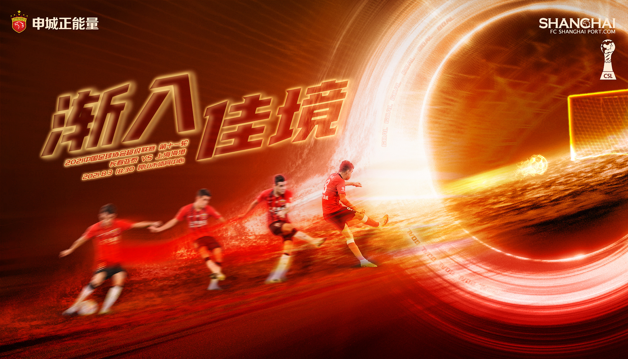 赛前海报2021赛季中超联赛第11轮长春亚泰