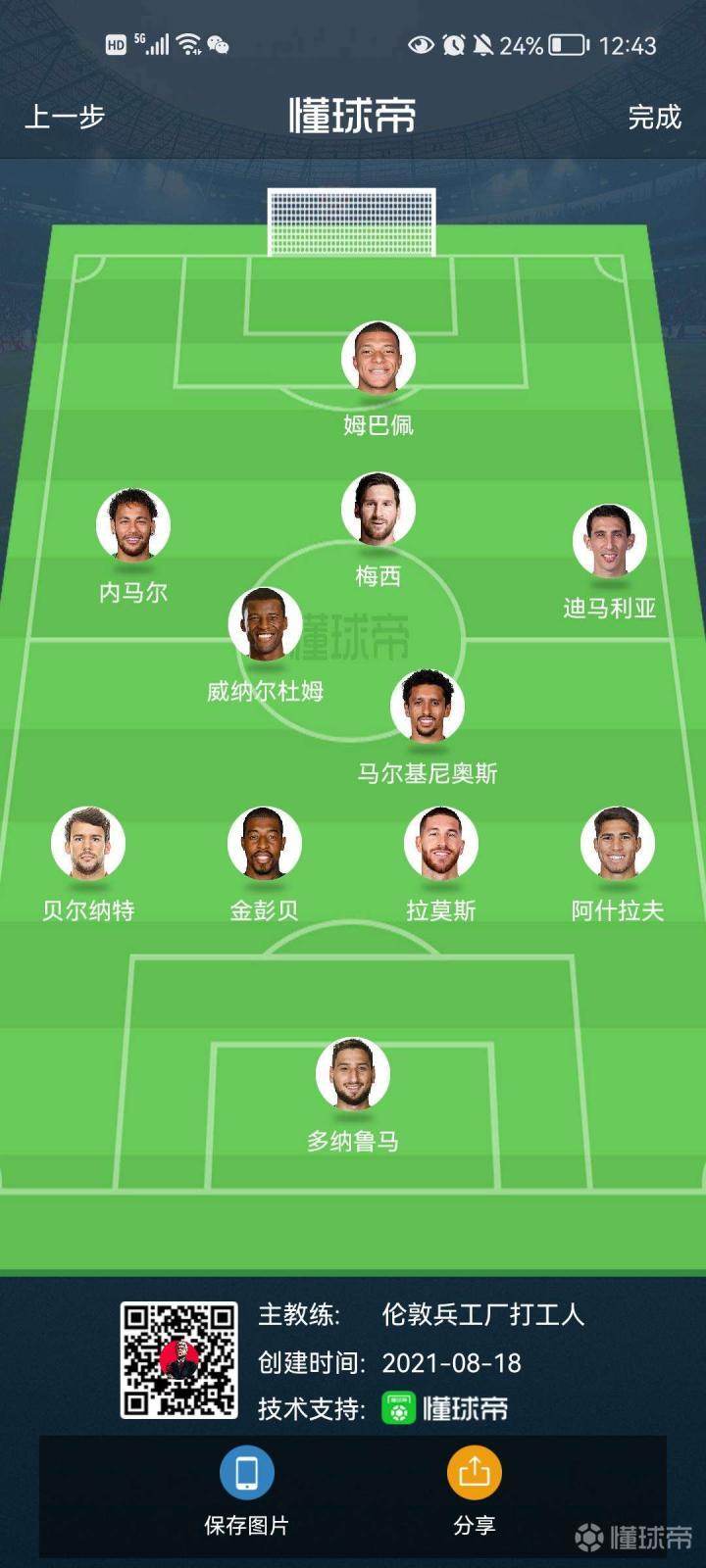 巴黎新赛季这套阵容怎么说