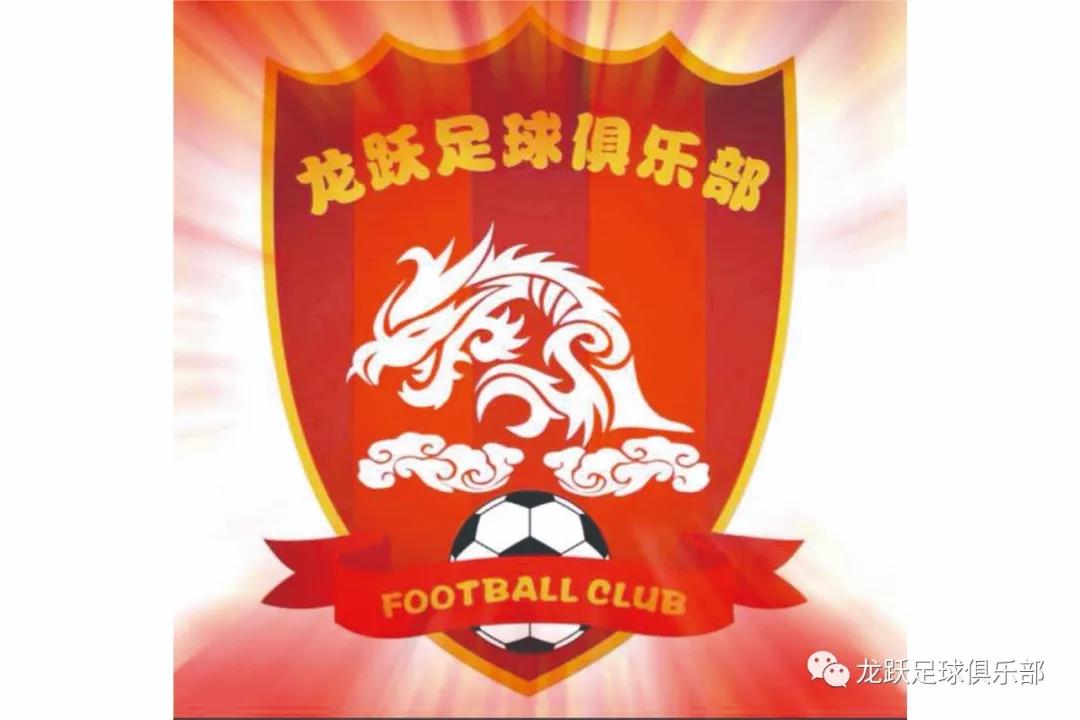 星耀五洲杯青少年足球邀请赛参赛队伍龙跃足球俱乐部简介