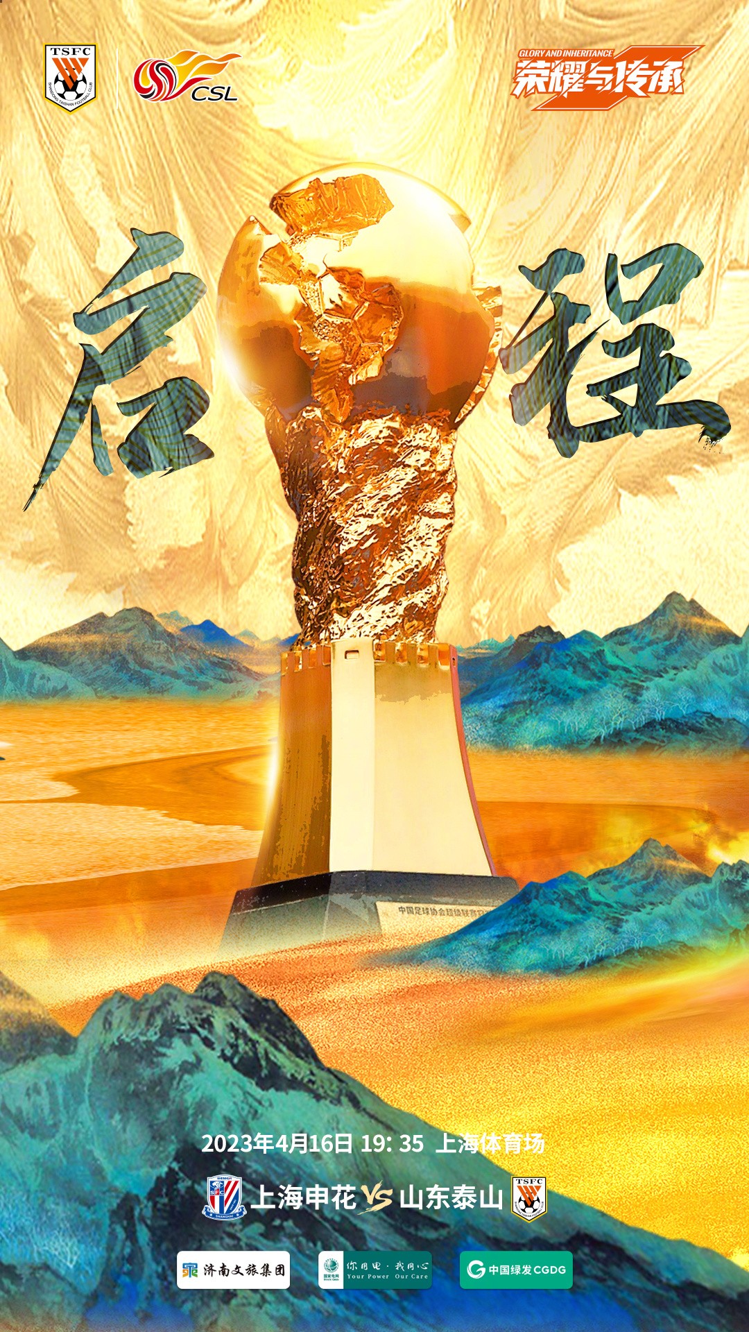 新赛季中超就此开始山东泰山发布战申花海报启程