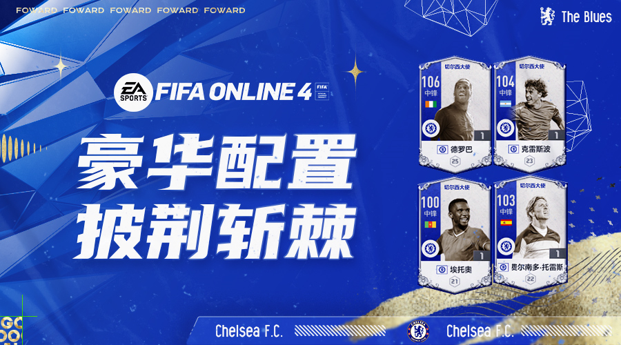 FIFA ONLINE 4 切尔西大使赛季测评（一）——