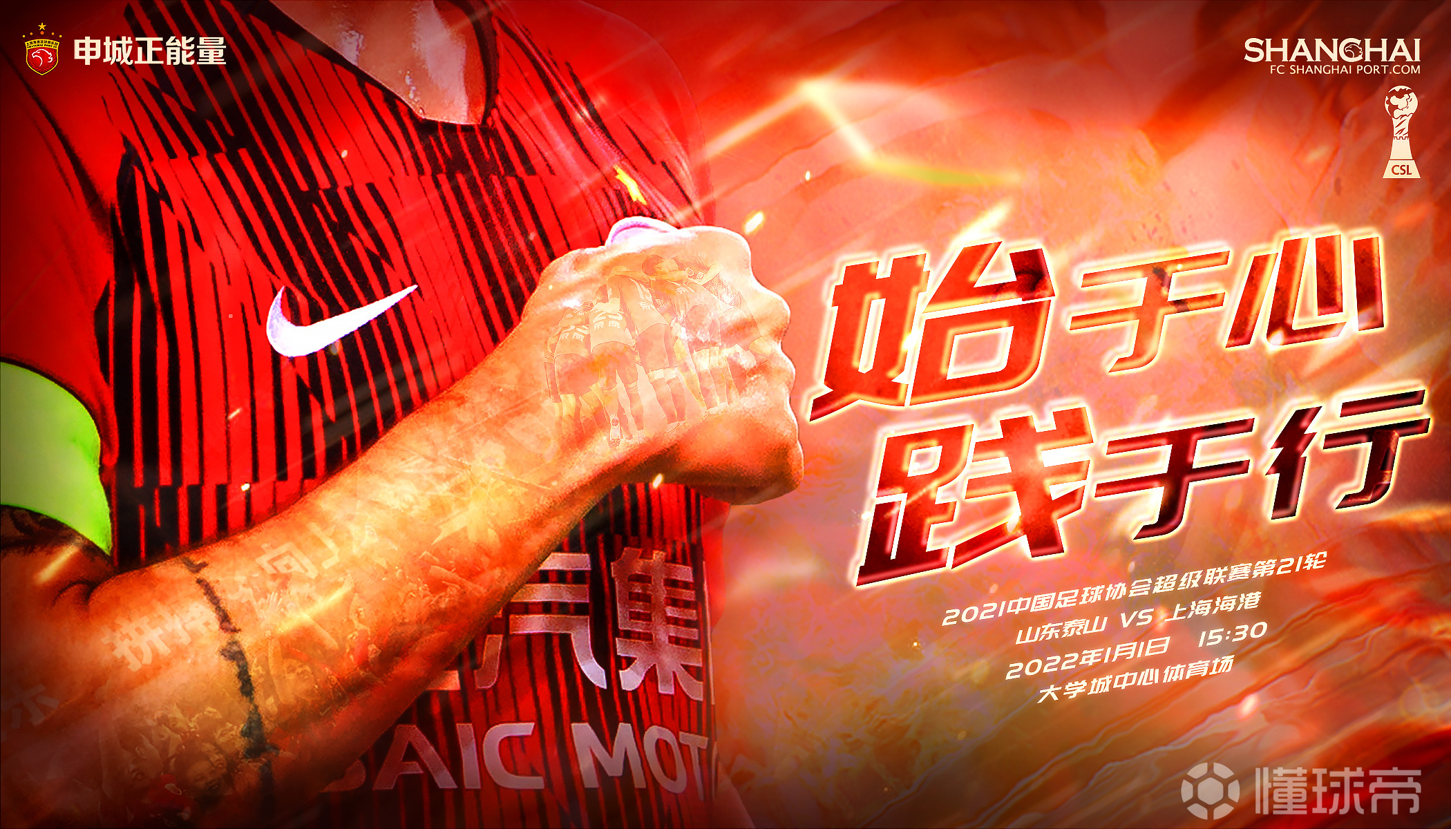 赛前海报2021赛季中超联赛第21轮山东泰山