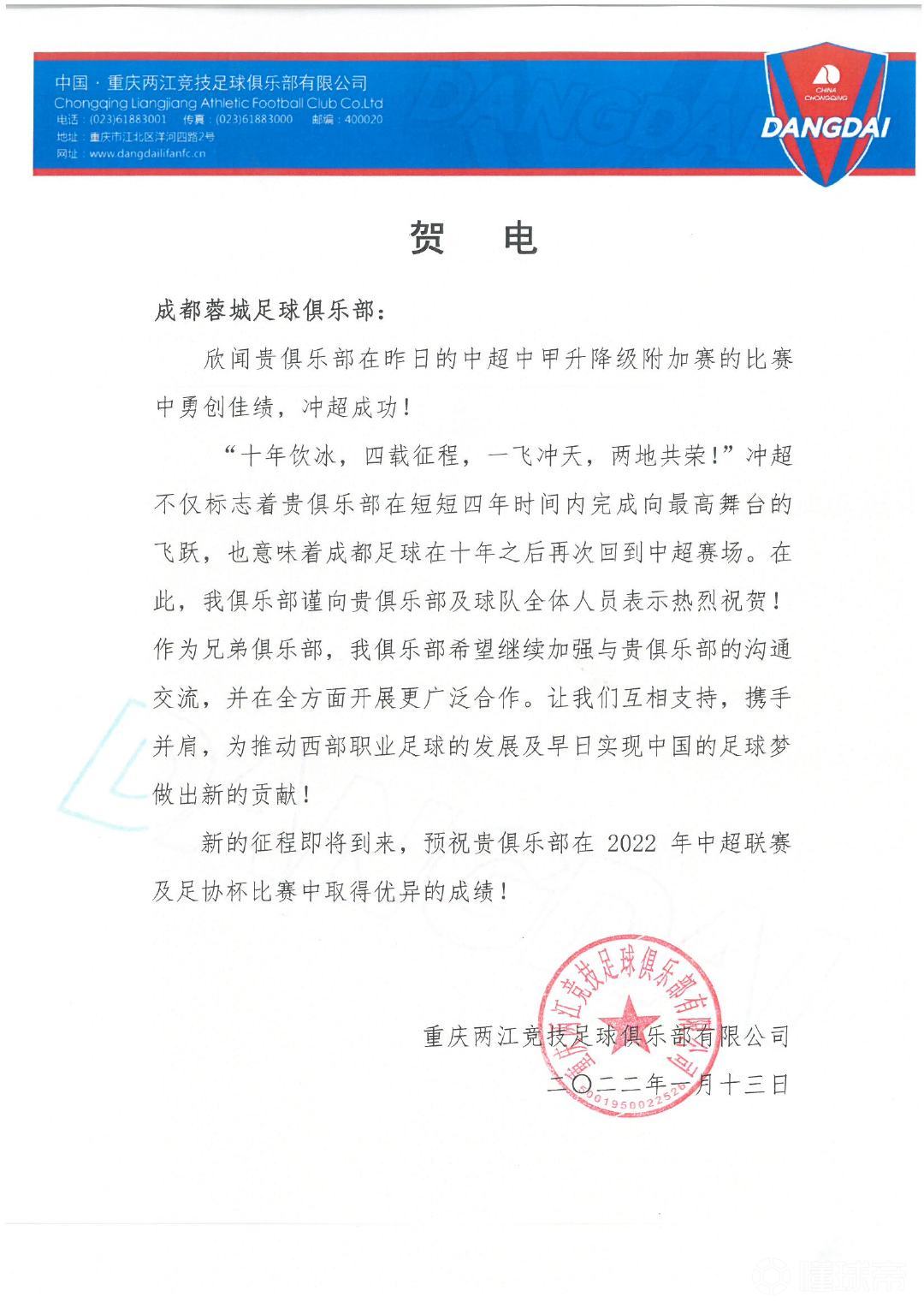贺电成都蓉城足球俱乐部欣闻贵俱乐部在昨