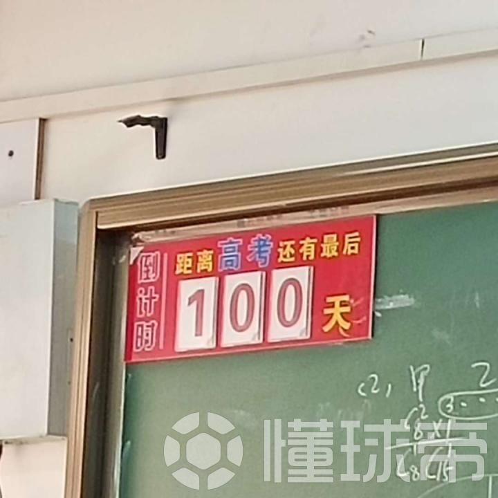 距离高考还有一百天啦（一百还是一百零一啊算不明白...