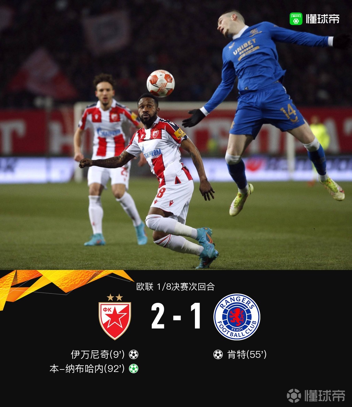 贝尔格莱德红星21流浪者总比分24遭淘汰肯特破门