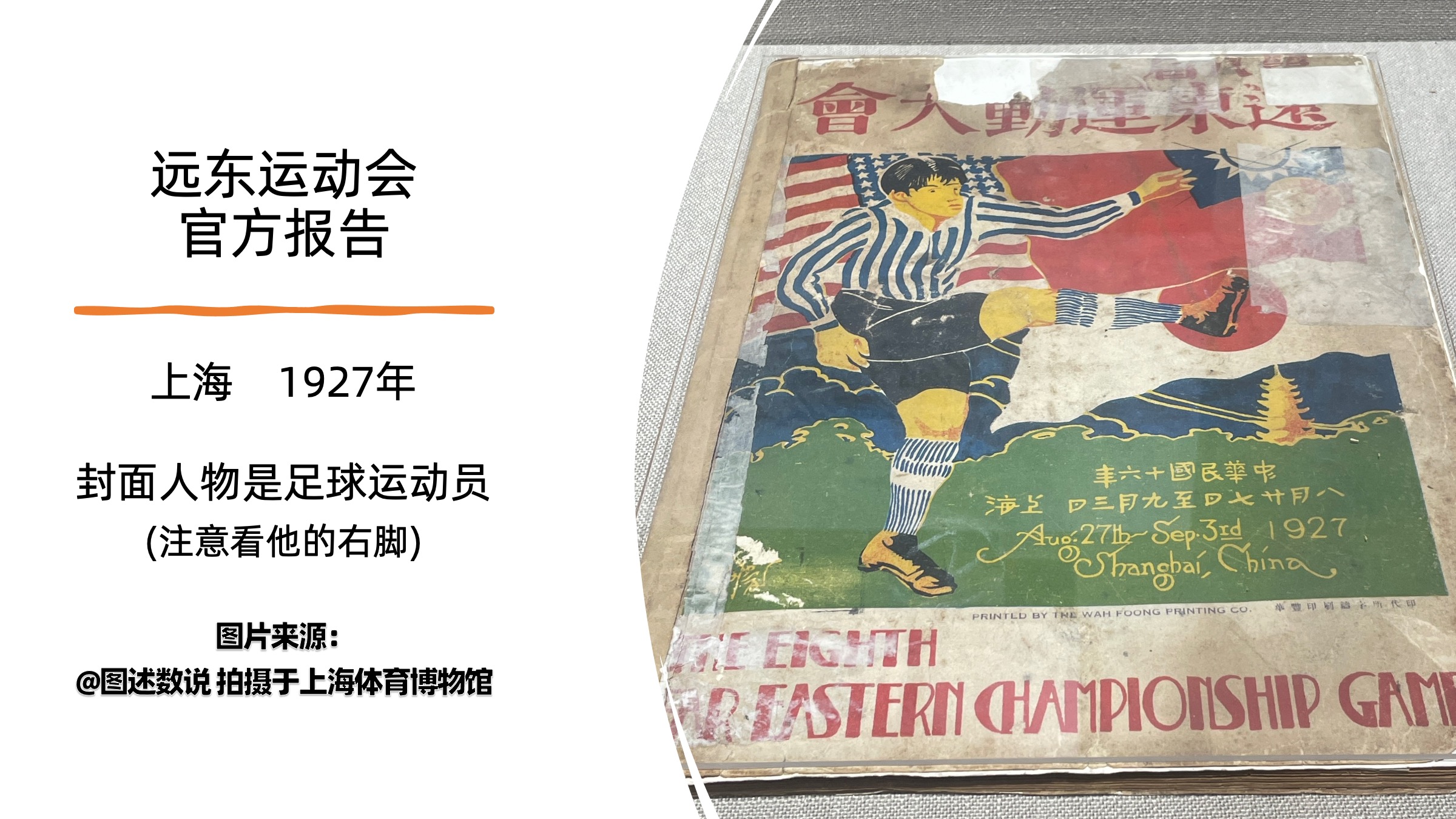 1927年,上海主办第八届远东运动会,足球项目在中华运动场举办(今上海