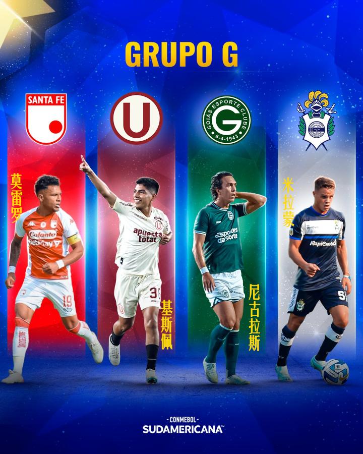 2023南美杯32強32星之G組圣菲獨立：19號...