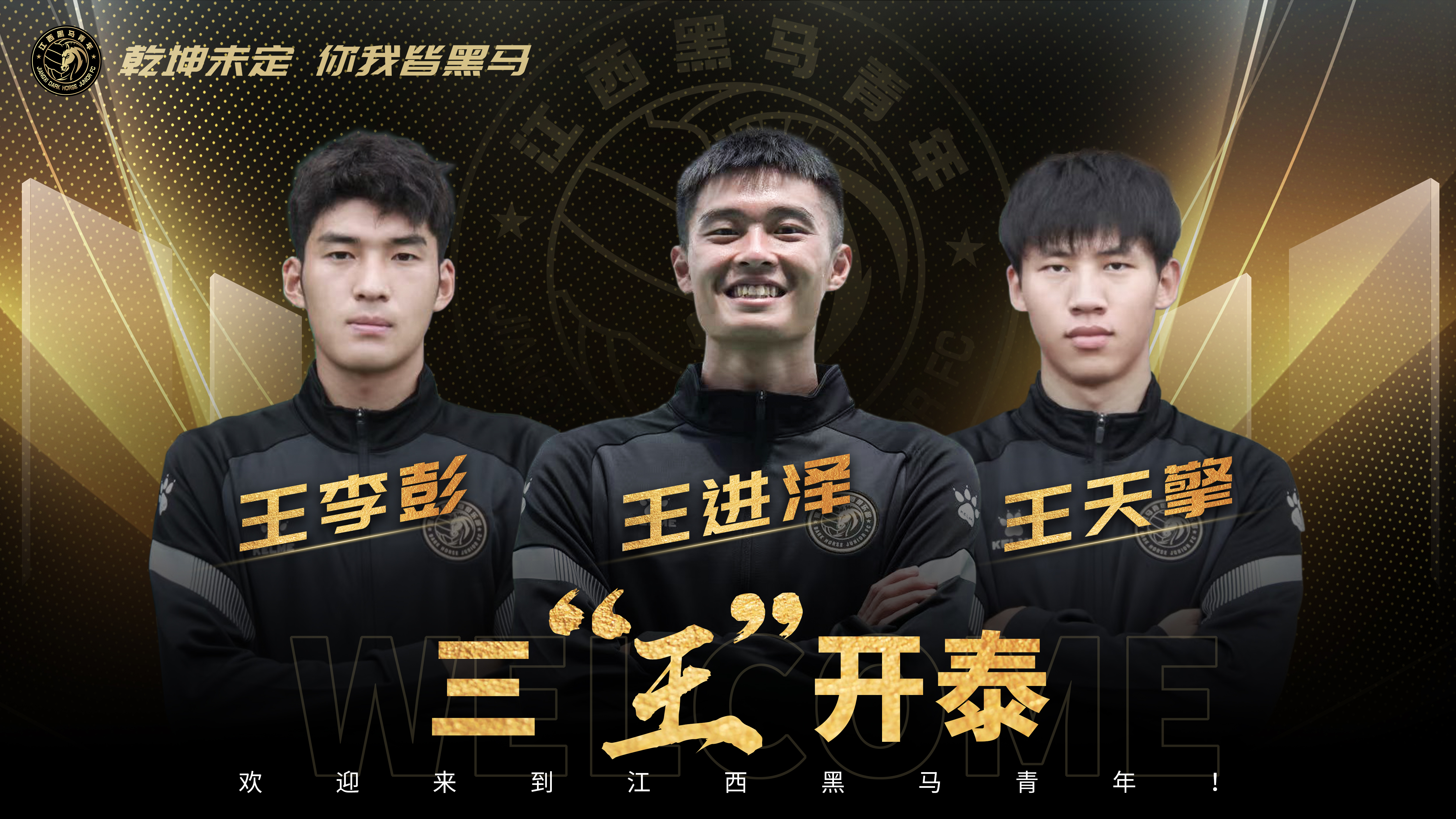 官宣| 三"王"开泰 王天擎,王进泽,王李彭正式加盟