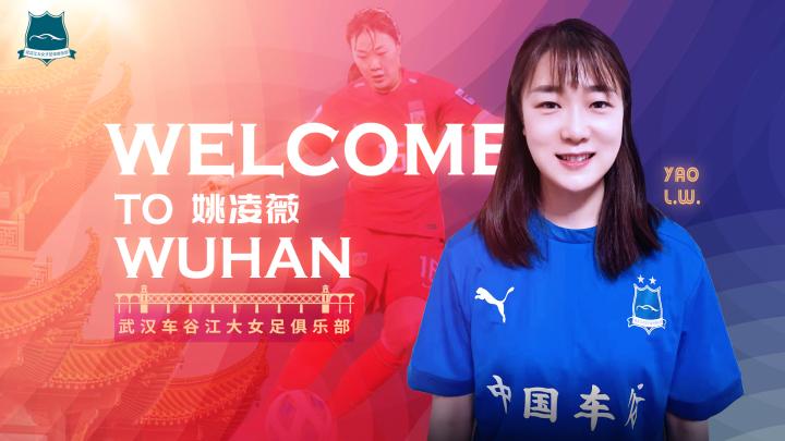 引援| 姚凌薇加盟武汉·中国车谷江大队|姚凌薇|武