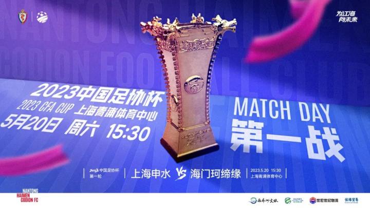 海报足协杯第一战