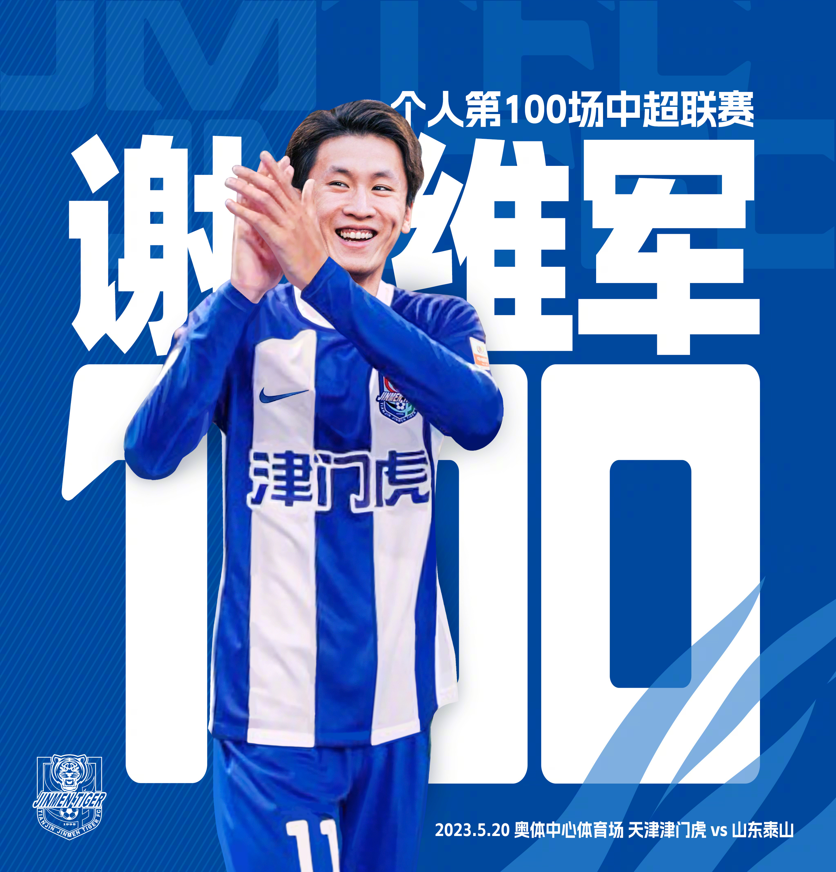 天津津门虎3比3山东泰山替补登场的谢维军迎