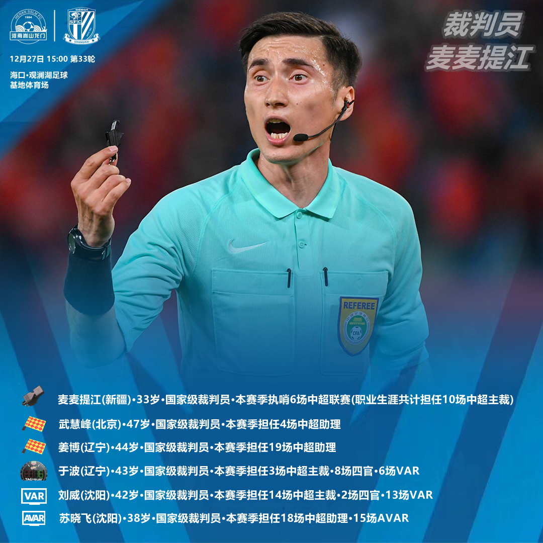 裁判海报新疆裁判麦麦提江艾合麦提执法河南申花