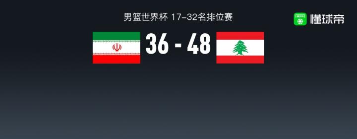 半場戰報：黎巴嫩男籃48